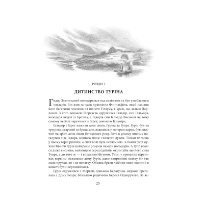 U0782644_8big Книга Сказання про дітей Гуріна - Джон Р. Р. Толкін Астролябія (9786176641957)