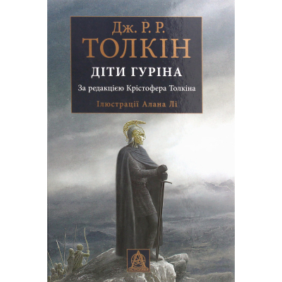 U0782644_big Книга Сказання про дітей Гуріна - Джон Р. Р. Толкін Астролябія (9786176641957)