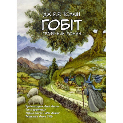 U0782645_big Комікс Гобіт. Графічний роман - Джон Р. Р. Толкін Астролябія (9786176642053)
