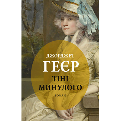 U0782651_big Книга Тіні минулого - Джорджет Геєр Астролябія (9786176642626)