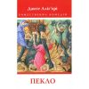 Книга Божественна комедія. Пекло - Данте Аліг'єрі Астролябія (9786176642688)