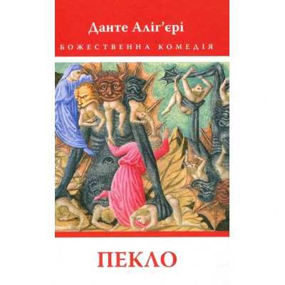 U0782656_big Книга Божественна комедія. Пекло - Данте Аліг'єрі Астролябія (9786176642688)