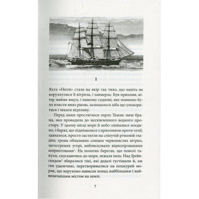 Книга Серце пітьми - Джозеф Конрад Астролябія (9786176640813/9786176641780)
