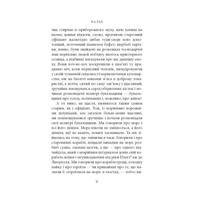 Книга Фальк. Емі Фостер. Завтра - Джозеф Конрад Астролябія (9786176641339)
