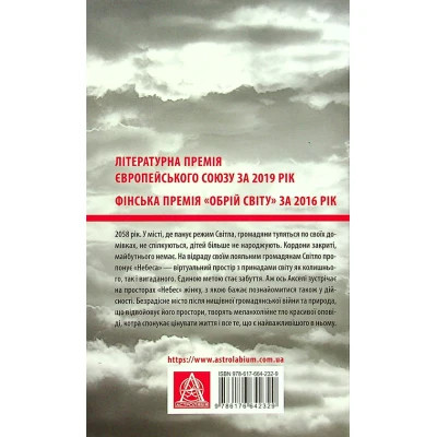 Книга Небеса. Роман-дистопія - Пія Лейно Астролябія (9786176642329)