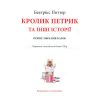 Книга Кролик Петрик та інші історії. Повне зібрання казок - Беатрікс Поттер Астролябія (9786176642558)