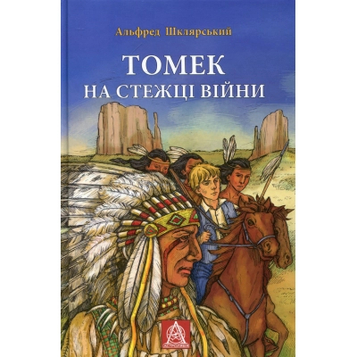 U0783057_big Книга Томек на стежці війни - Альфред Шклярський Астролябія (9789668657955)