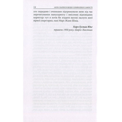 Книга Aion. Нариси щодо символіки самості - Карл Ґустав Юнґ Астролябія (9786176641698/9786176643029)