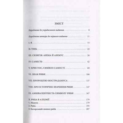 Книга Aion. Нариси щодо символіки самості - Карл Ґустав Юнґ Астролябія (9786176641698/9786176643029)