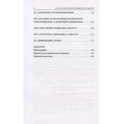 Книга Aion. Нариси щодо символіки самості - Карл Ґустав Юнґ Астролябія (9786176641698/9786176643029)