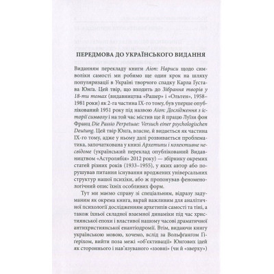 Книга Aion. Нариси щодо символіки самості - Карл Ґустав Юнґ Астролябія (9786176641698/9786176643029)