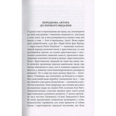 Книга Aion. Нариси щодо символіки самості - Карл Ґустав Юнґ Астролябія (9786176641698/9786176643029)