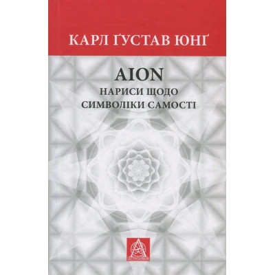 Книга Aion. Нариси щодо символіки самості - Карл Ґустав Юнґ Астролябія (9786176641698/9786176643029)
