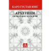 Книга Архетипи і колективне несвідоме - Карл Ґустав Юнґ Астролябія (9786176641278/9786176642725)
