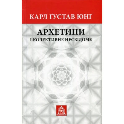 Книга Архетипи і колективне несвідоме - Карл Ґустав Юнґ Астролябія (9786176641278/9786176642725)