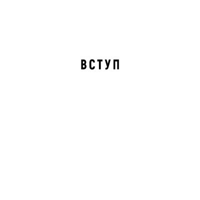 Книга Спін-диктатори. Як змінюється обличчя тиранії в ХХІ столітті - Сергій Гурієв, Деніел Трейсман BookChef (9786175480540)
