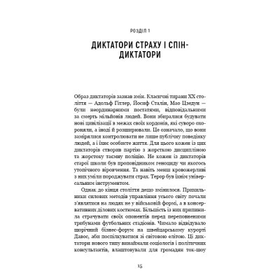 Книга Спін-диктатори. Як змінюється обличчя тиранії в ХХІ столітті - Сергій Гурієв, Деніел Трейсман BookChef (9786175480540)