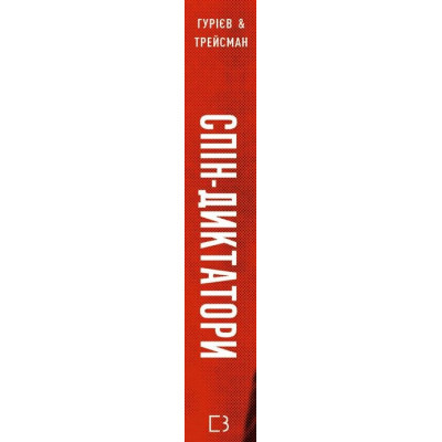 Книга Спін-диктатори. Як змінюється обличчя тиранії в ХХІ столітті - Сергій Гурієв, Деніел Трейсман BookChef (9786175480540)