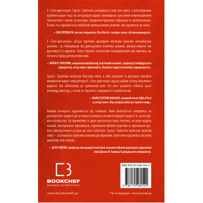 Книга Спін-диктатори. Як змінюється обличчя тиранії в ХХІ столітті - Сергій Гурієв, Деніел Трейсман BookChef (9786175480540)