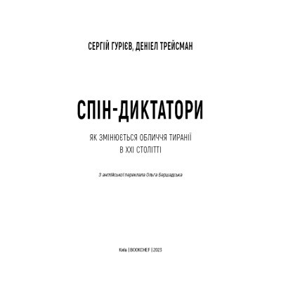 Книга Спін-диктатори. Як змінюється обличчя тиранії в ХХІ столітті - Сергій Гурієв, Деніел Трейсман BookChef (9786175480540)