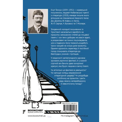 Книга Голод - Кнут Гамсун BookChef (9786175480137)