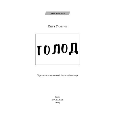Книга Голод - Кнут Гамсун BookChef (9786175480137)