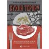 Книга Кухня терору. Або як збудувати імперію ножем, ополоником і виделкою - Вітольд Шабловський Видавництво Старого Лева (9789664480915)