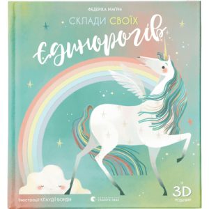 Книга Склади своїх єдинорогів - Федеріка Маґрін Видавництво Старого Лева (9786176798750)
