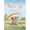 Книга Мануель і Діді. Велика книга маленьких мишачих пригод. Книга 1 - Ервін Мозер Видавництво Старого Лева (9786176791164)