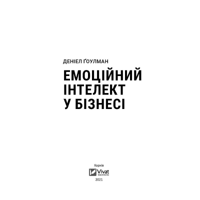 Книга Емоційний інтелект у бізнесі. Як стати успішним у житті та кар'єрі - Денiел Ґоулман Vivat (9789669822222)