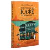 Книга Повернення до кафе на краю світу - Джон П. Стрелекі Vivat (9789669822468)