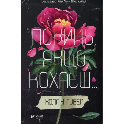 Книга Покинь, якщо кохаєш - Коллін Гувер Vivat (9789669425140)