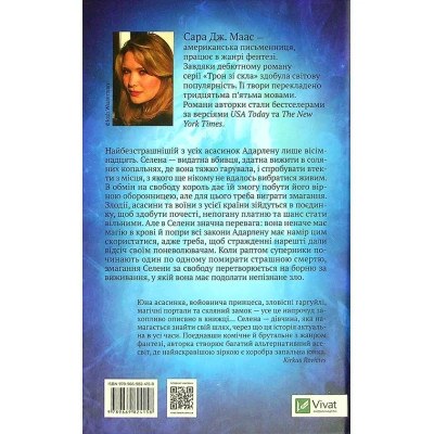 Книга Трон зі скла - Сара Дж. Маас Vivat (9789669824158)
