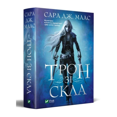 Книга Трон зі скла - Сара Дж. Маас Vivat (9789669824158)