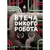 Книга Втеча дикого робота - Пітер Браун Vivat (9789669821881)