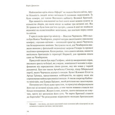 Книга Фактор Черчилля. Як одна людина змінила історію - Боріс Джонсон Vivat (9789669427960)