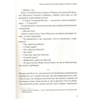 Книга Фактор Черчилля. Як одна людина змінила історію - Боріс Джонсон Vivat (9789669427960)