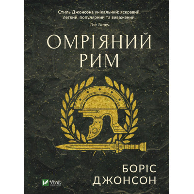 Книга Омріяний Рим - Боріс Джонсон Vivat (9789669428554)