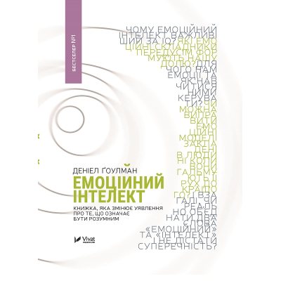U0797550_big Книга Емоційний інтелект - Денiел Ґоулман Vivat (9789669421166)