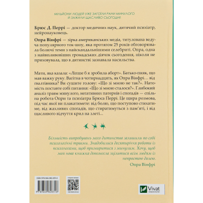 Книга Що з тобою сталося? Про травму, психологічну стійкість і зцілення. Як зрозуміти своє минуле... Vivat (9789669828316)