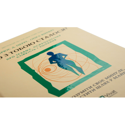 Книга Що з тобою сталося? Про травму, психологічну стійкість і зцілення. Як зрозуміти своє минуле... Vivat (9789669828316)