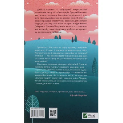 Книга Кафе на краю світу - Джон П. Стрелекі Vivat (9789669820617)