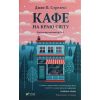 Книга Кафе на краю світу - Джон П. Стрелекі Vivat (9789669820617)