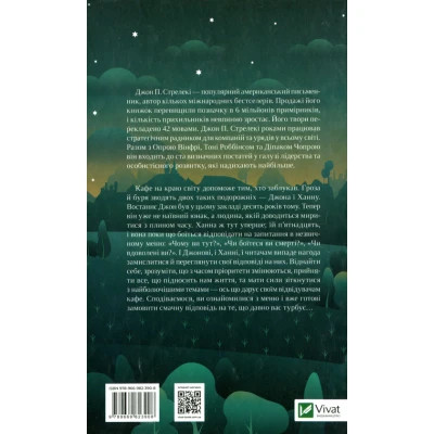 Книга Третій візит до кафе на краю світу - Джон П. Стрелекі Vivat (9789669823908)