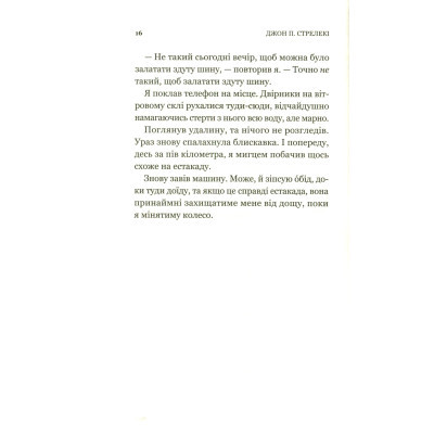 Книга Третій візит до кафе на краю світу - Джон П. Стрелекі Vivat (9789669823908)