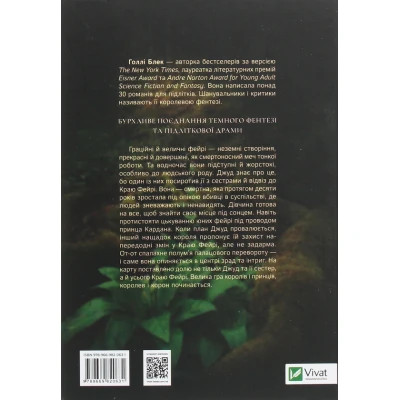 Книга Жорстокий принц - Голлі Блек Vivat (9789669820631)