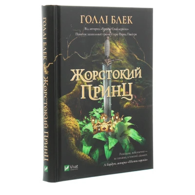 Книга Жорстокий принц - Голлі Блек Vivat (9789669820631)