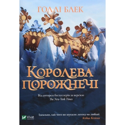 Книга Королева порожнечі - Голлі Блек Vivat (9789669822000)
