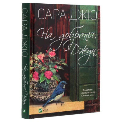 Книга На добраніч, Джун - Сара Джіо Vivat (9789669822796)
