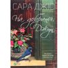 Книга На добраніч, Джун - Сара Джіо Vivat (9789669822796)